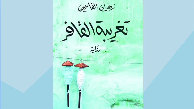 غلاف الرواية